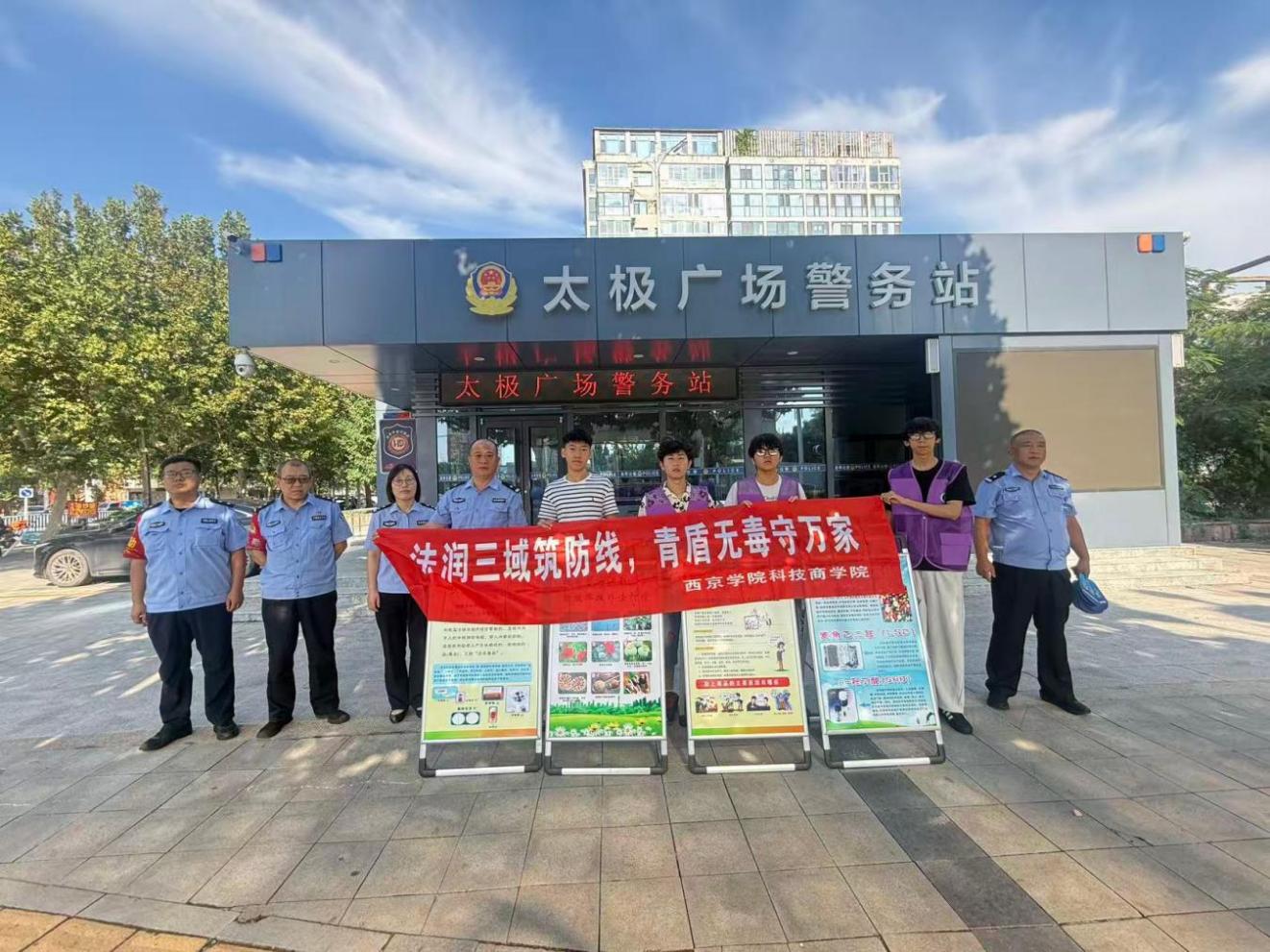 西京学院“法润三域・青盾无毒”实践团分赴多地开展暑期“三下乡”禁毒法治宣传实践
