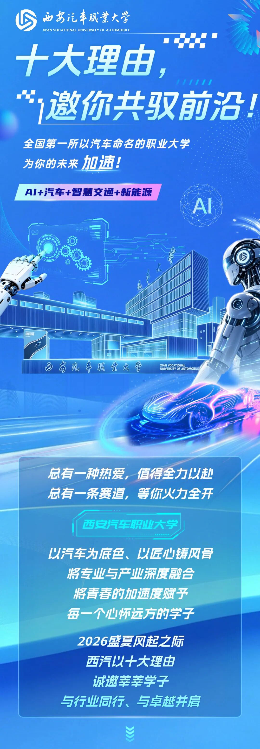 与时代同频，与产业同行｜选择西安汽车职业大学的十大理由