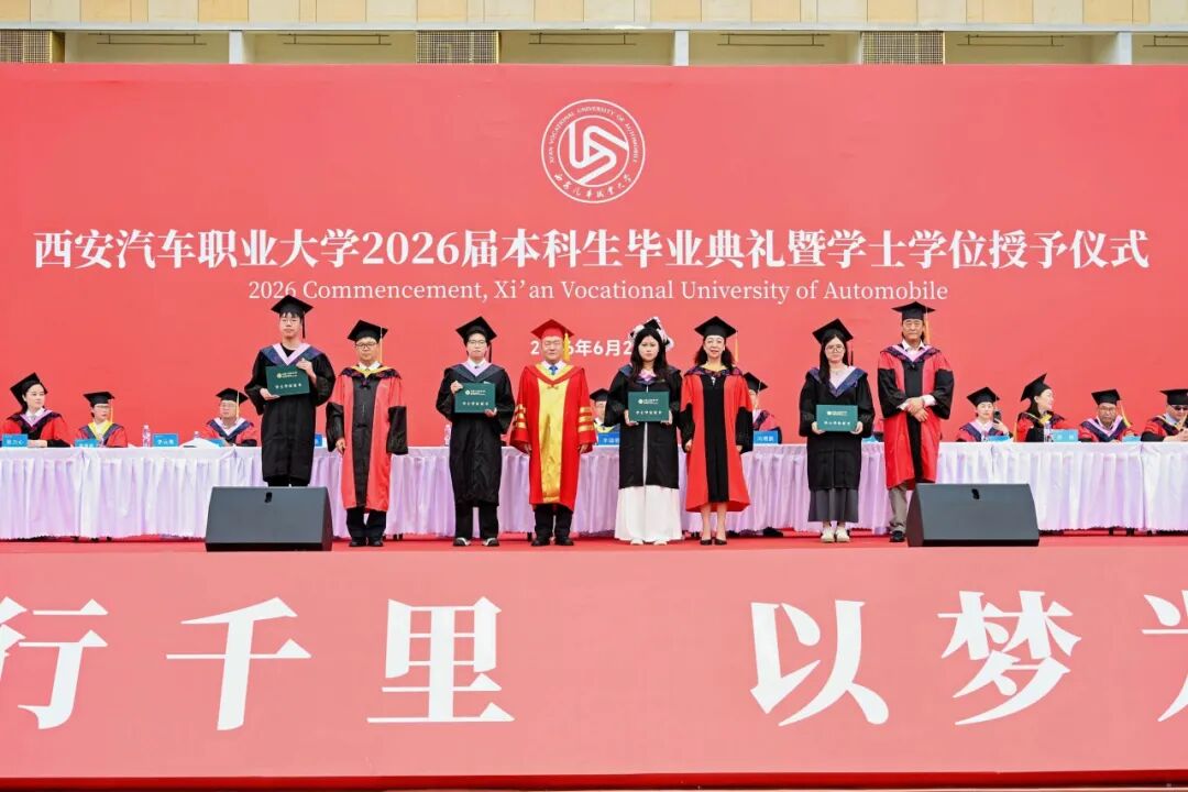 远航！西安汽车职业大学2026届本科生毕业典礼暨学士学位授予仪式盛大举行！