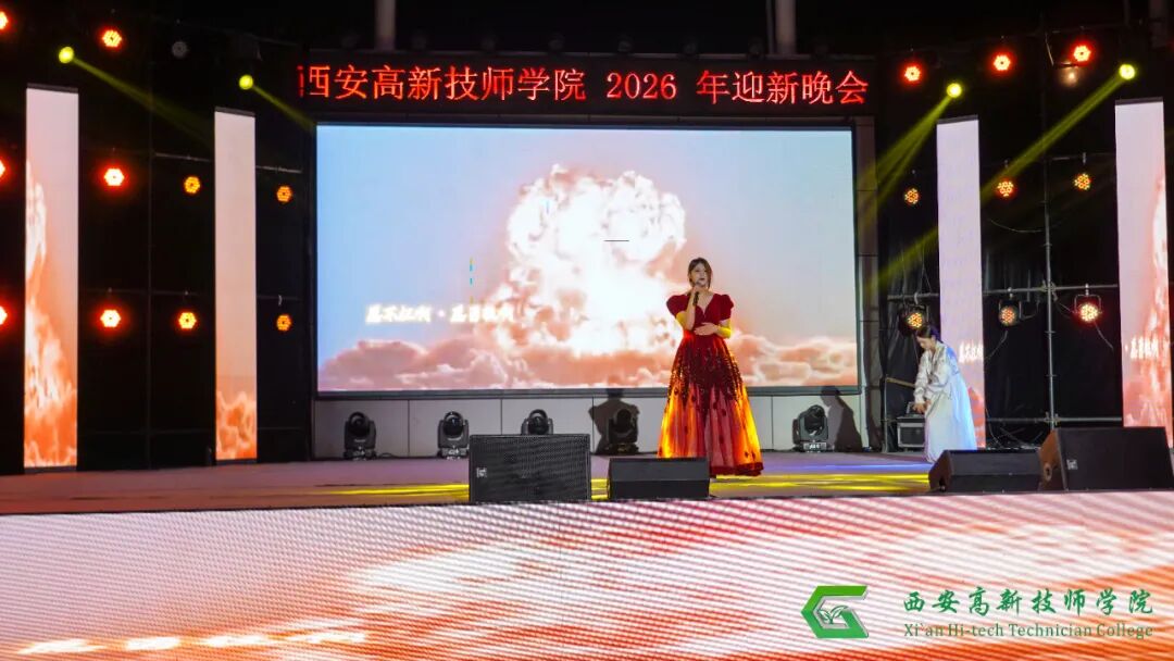 西安高新技师学院2026年迎新文艺晚会圆满落幕