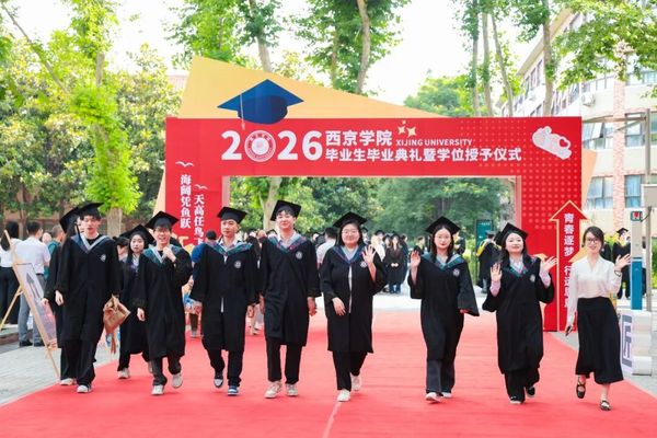 西京学院土木工程学院、会计学院举行2026届毕业生毕业典礼