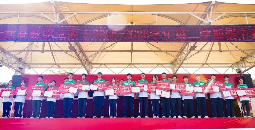 西安新高教职业高中2025-2026学年第二学期期中表彰大会!