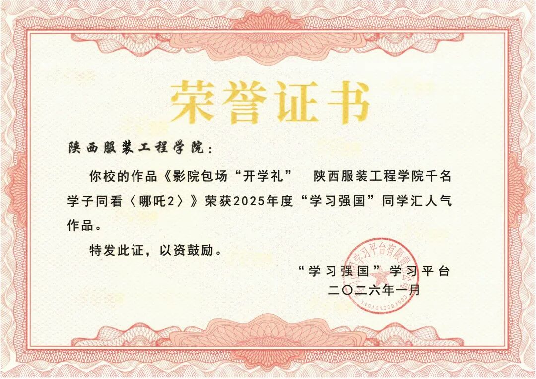 祝贺！陕西服装工程学院获“学习强国”平台两项荣誉