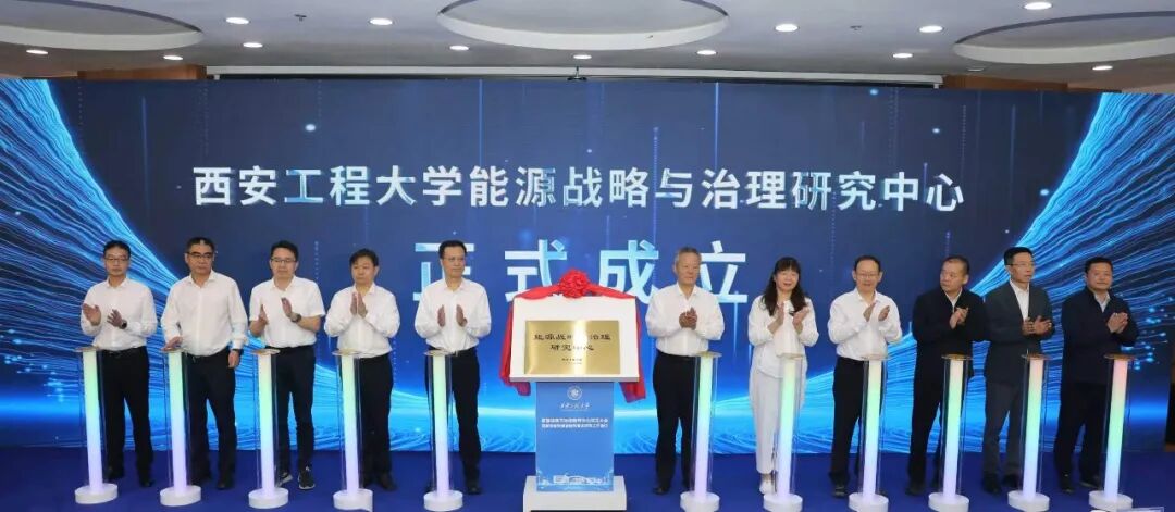 能源战略与治理研究中心在西安工程大学成立