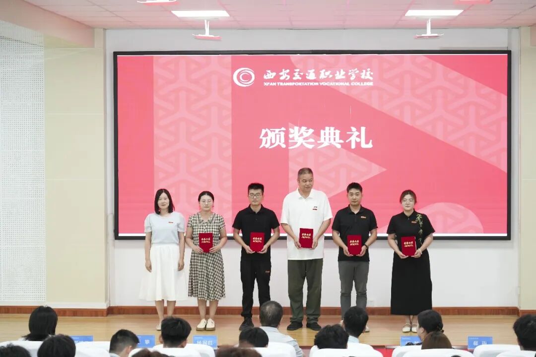 西安交通职业学校召开2025—2026学年第二学期期末表彰大会