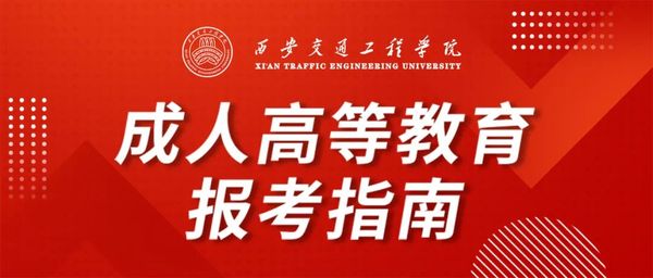 西安交通工程学院成人高等教育2026年报考指南
