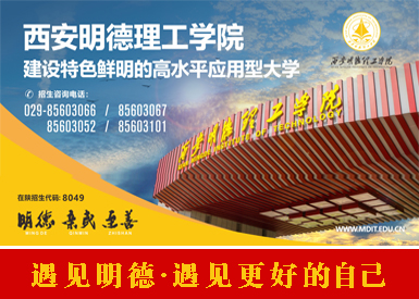 西安明德理工学院2025广告位1.jpg