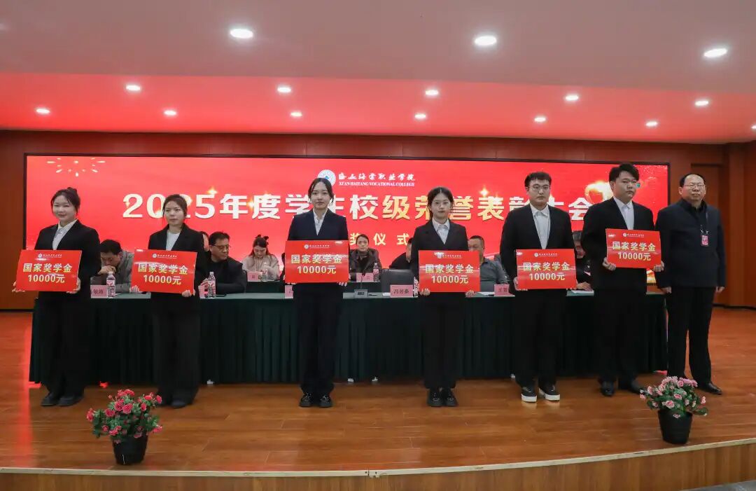西安海棠职业学院召开2025年度学生校级荣誉表彰大会