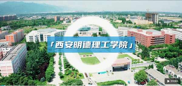 西安明德理工学院视频2.png