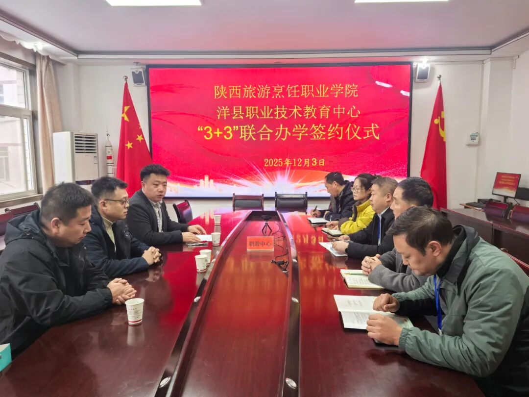 陕西旅游烹饪职业学院与洋县职业技术教育中心举行“3+3”联合办学签约仪式