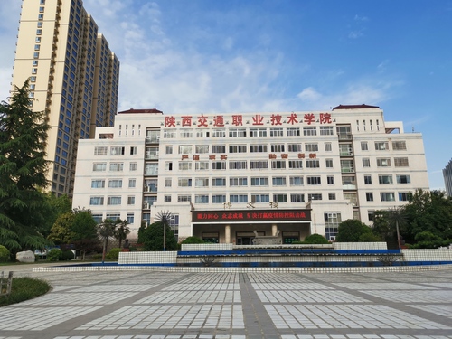 陕西交通职业技术学院