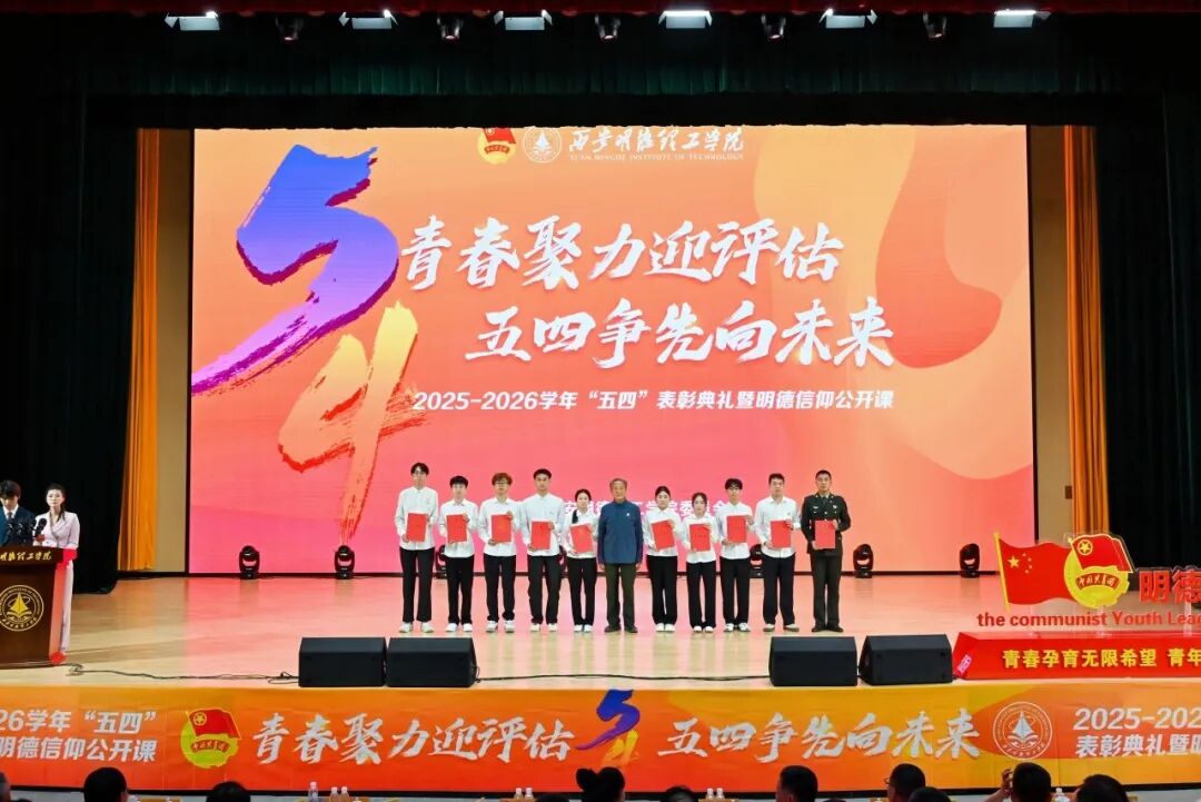 西安明德理工学院隆重举行2025-2026学年“五四”表彰典礼暨明德信仰公开课！
