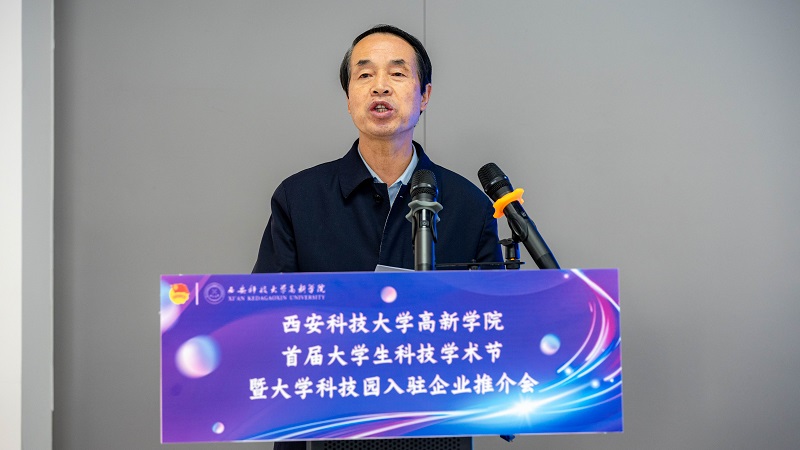 塑造科创育人新范式：西安科技大学高新学院首届科技学术节启幕，培植融合创新沃土