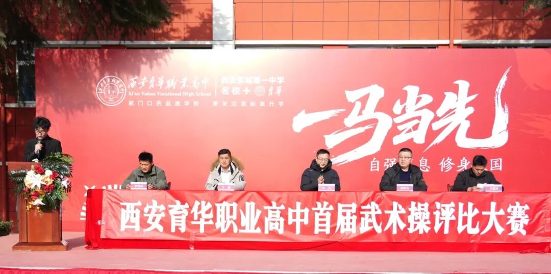 武动青春，扬我风采！西安育华职业高中首届武术操评比大赛圆满落幕