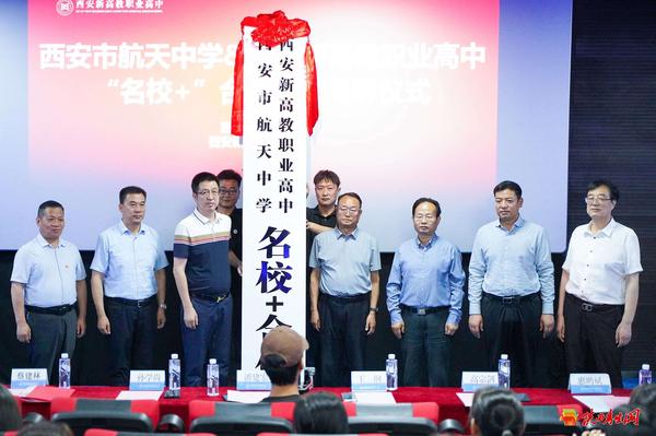 重磅！西安市航天中学与西安新高教职业高中“名校+”、校企合作签约暨揭牌仪式隆重举行17.jpg