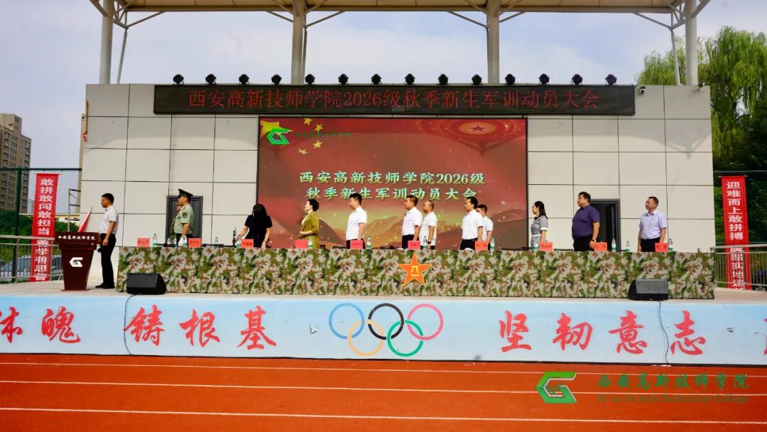 西安高新技师学院2026年秋季新生军训开营仪式隆重举行