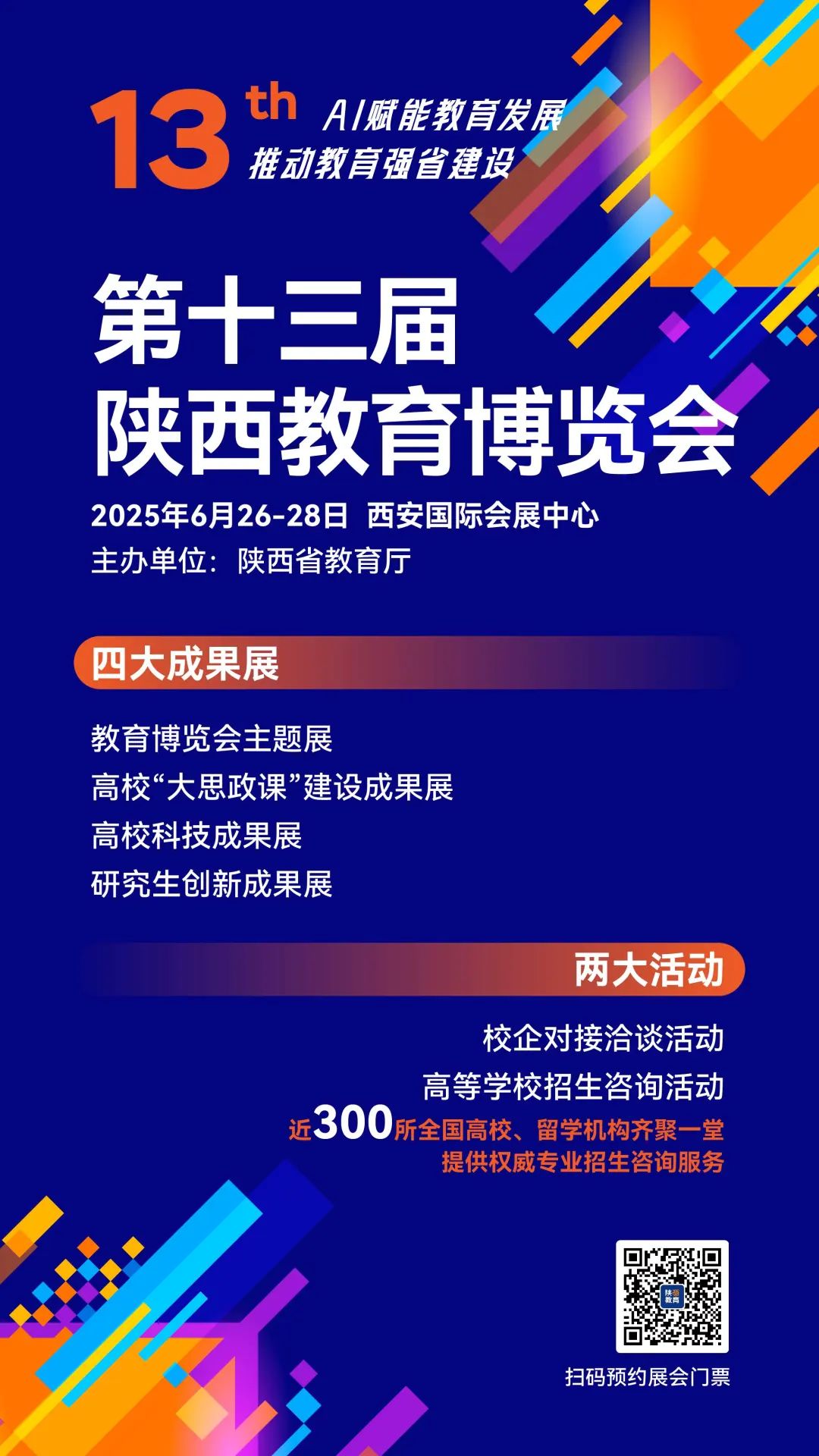 @高考生：第十三届陕西教育博览会将于6月26—28日在西安举办