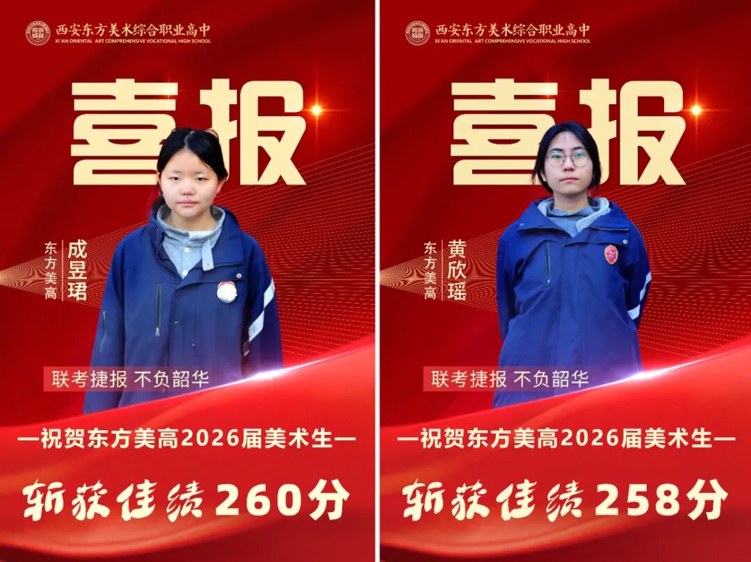 祝贺！西安东方美术综合职业高中2026美术统考全员过线