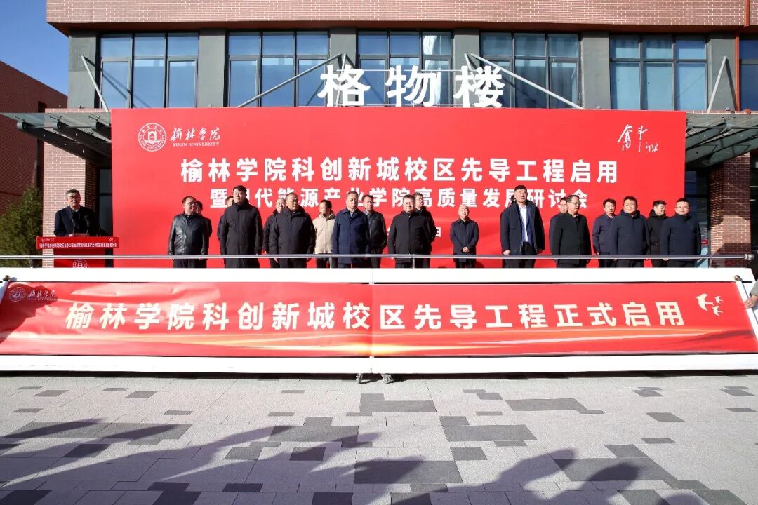 重磅发布｜榆林学院2025年十大新闻来啦