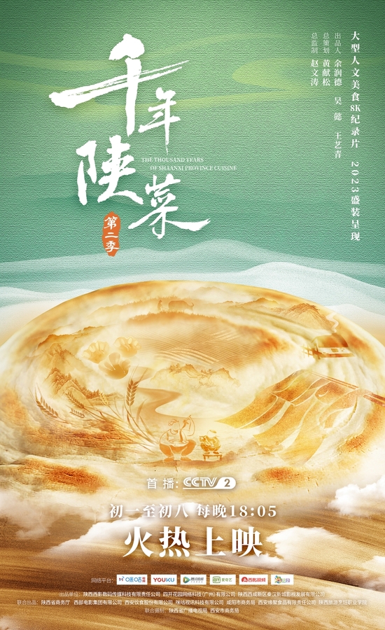 《千年陕菜》第二季定档央视 大年初一共享新年好“食”光1.jpg