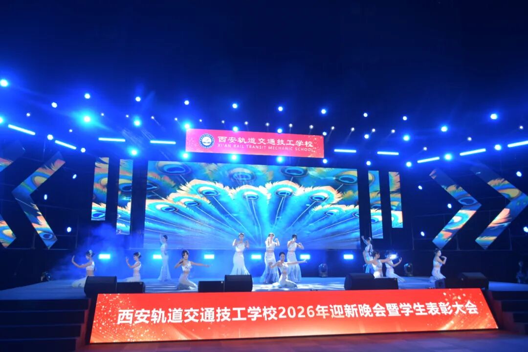 西安轨道交通技工学校2026迎新晚会暨学生表彰大会圆满落幕！