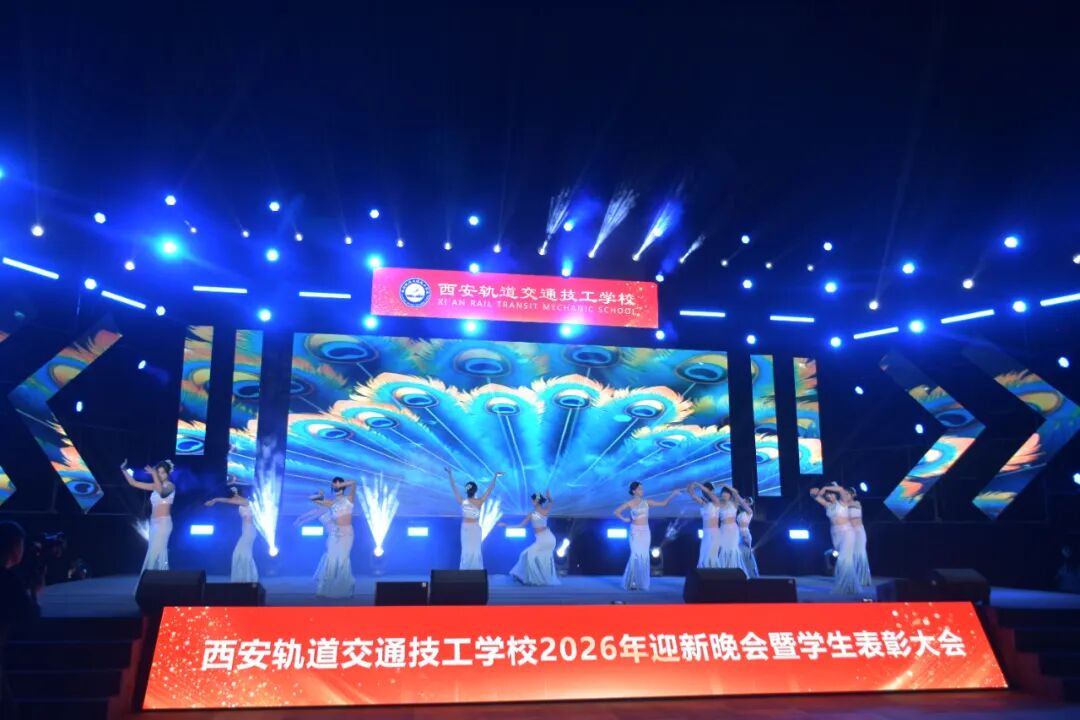 西安轨道交通技工学校2026迎新晚会暨学生表彰大会圆满落幕！