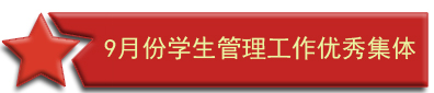 西安铁道技师学院举办2022—2023学年第一学期学生管理工作总结暨表彰大会5.jpg