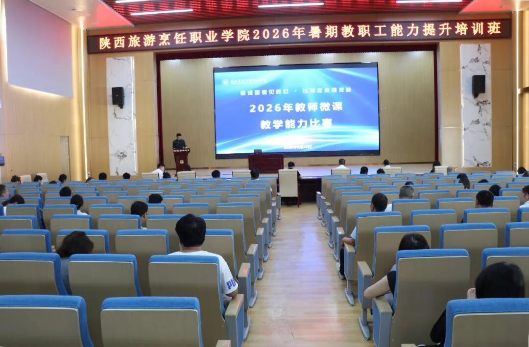 陕西旅游烹饪职业学院2026年教师微课教学能力比赛圆满举行！