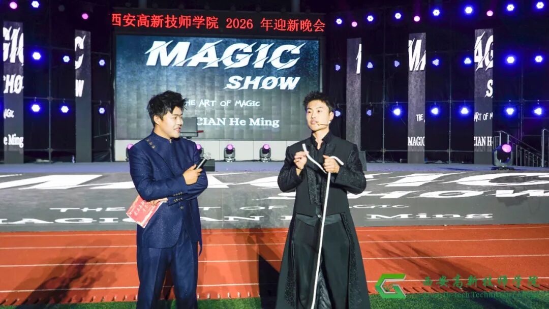 西安高新技师学院2026年迎新文艺晚会圆满落幕