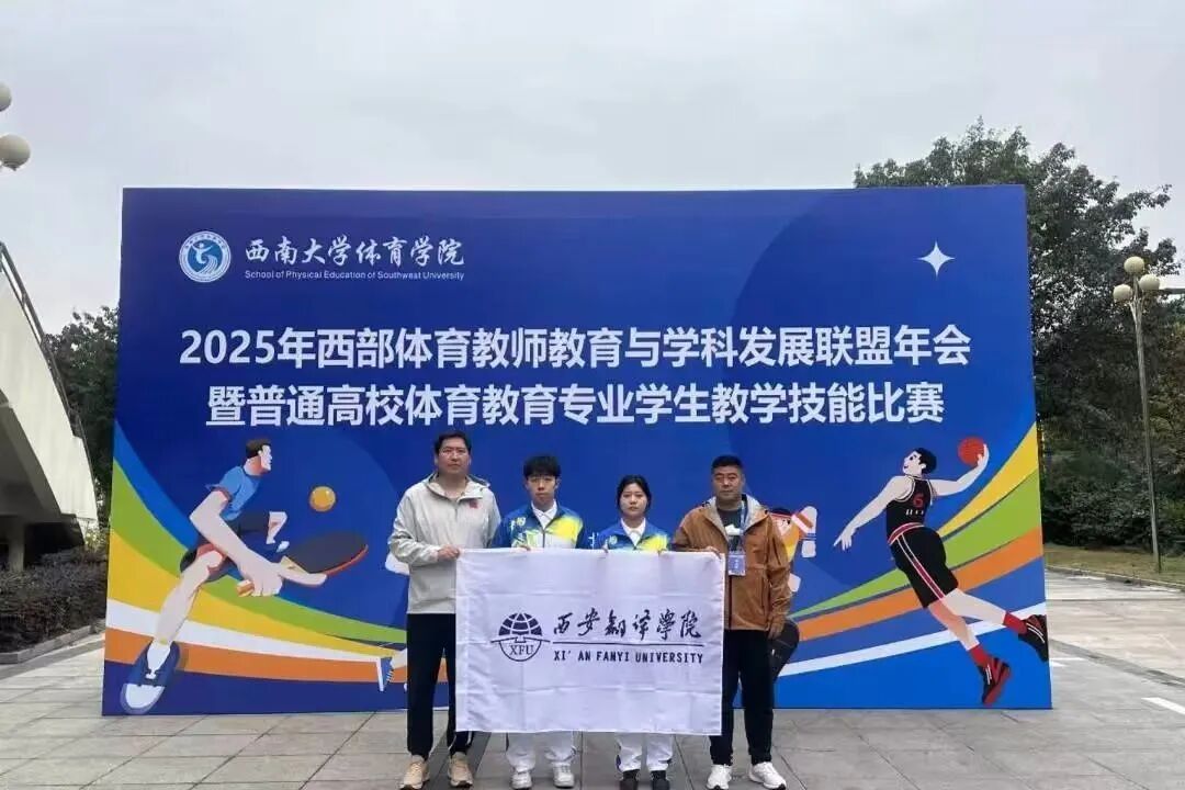 西安翻译学院学子在2025年西部普通高校体育教育专业学生教学技能大赛中荣获佳绩