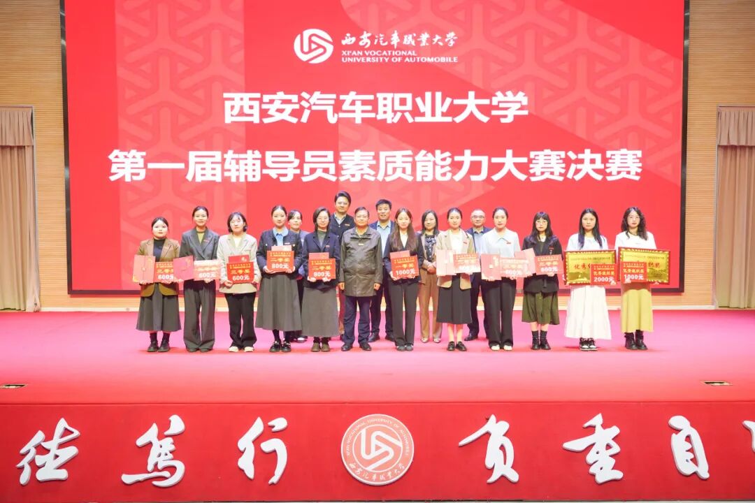西安汽车职业大学第一届辅导员素质能力大赛决赛！奖项揭晓