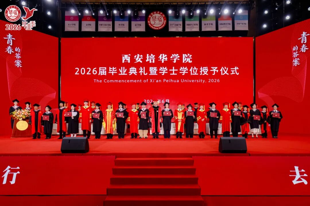 青春的答案丨西安培华学院2026届毕业典礼暨学士学位授予仪式