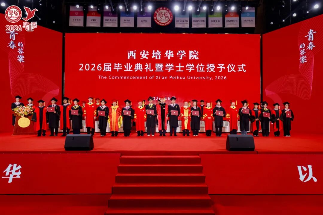 青春的答案丨西安培华学院2026届毕业典礼暨学士学位授予仪式