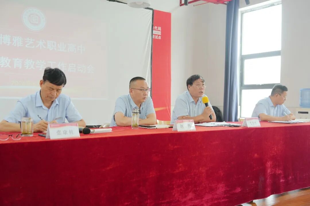 西安博雅艺术职业高中召开2026级教育教学工作启动会