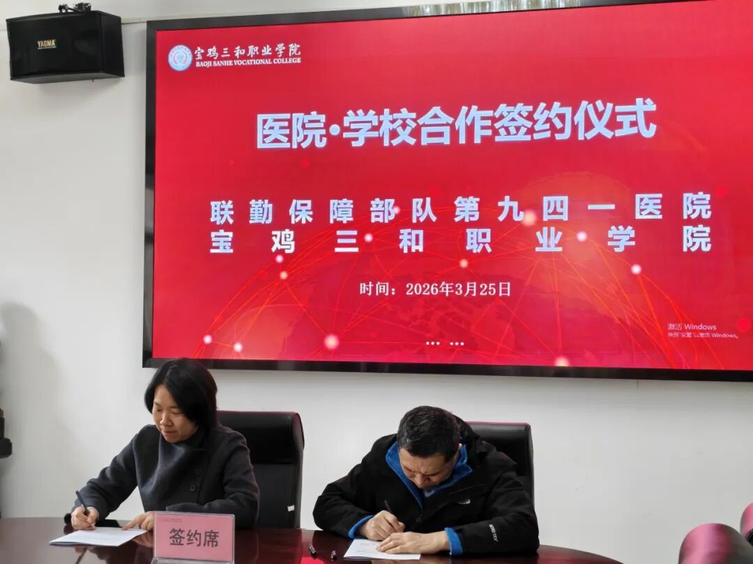 宝鸡三和职业学院与联勤保障部队第九四一医院举行合作签约仪式