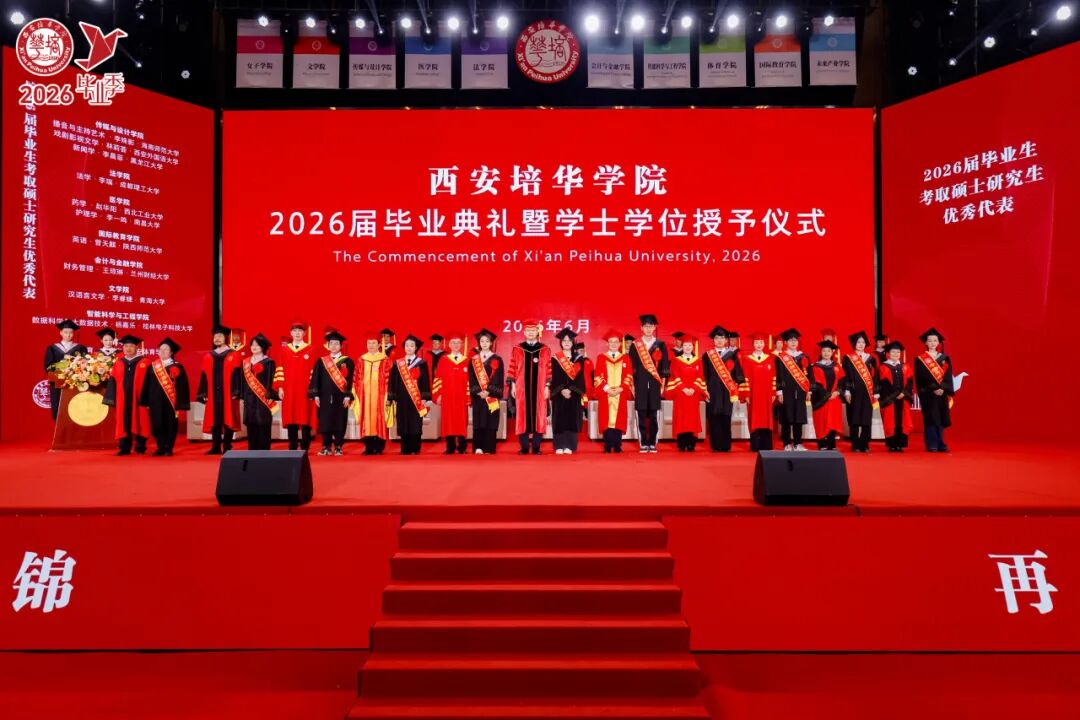 青春的答案丨西安培华学院2026届毕业典礼暨学士学位授予仪式