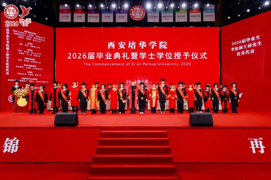 青春的答案丨西安培华学院2026届毕业典礼暨学士学位授予仪式