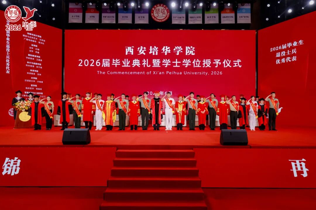青春的答案丨西安培华学院2026届毕业典礼暨学士学位授予仪式