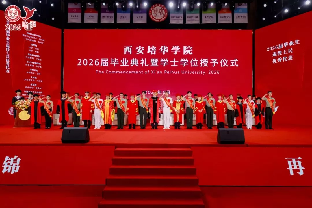 青春的答案丨西安培华学院2026届毕业典礼暨学士学位授予仪式
