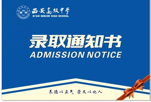 西安高级中学2026级高一新生《录取通知书》领取公告