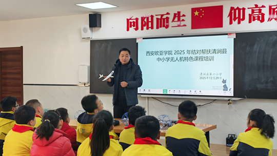 西安欧亚学院完成2025年结对帮扶清涧县无人机特色课程项目培训1.jpg