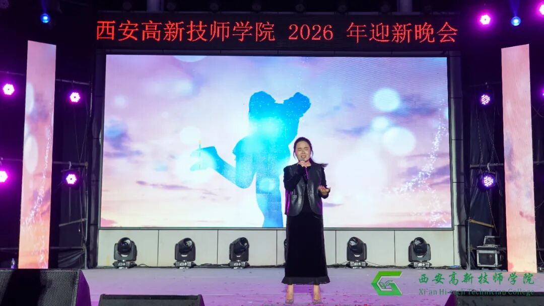 西安高新技师学院2026年迎新文艺晚会圆满落幕