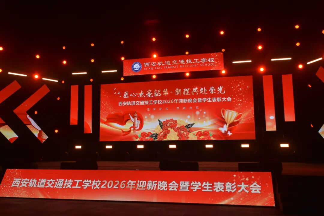 西安轨道交通技工学校2026迎新晚会暨学生表彰大会圆满落幕！