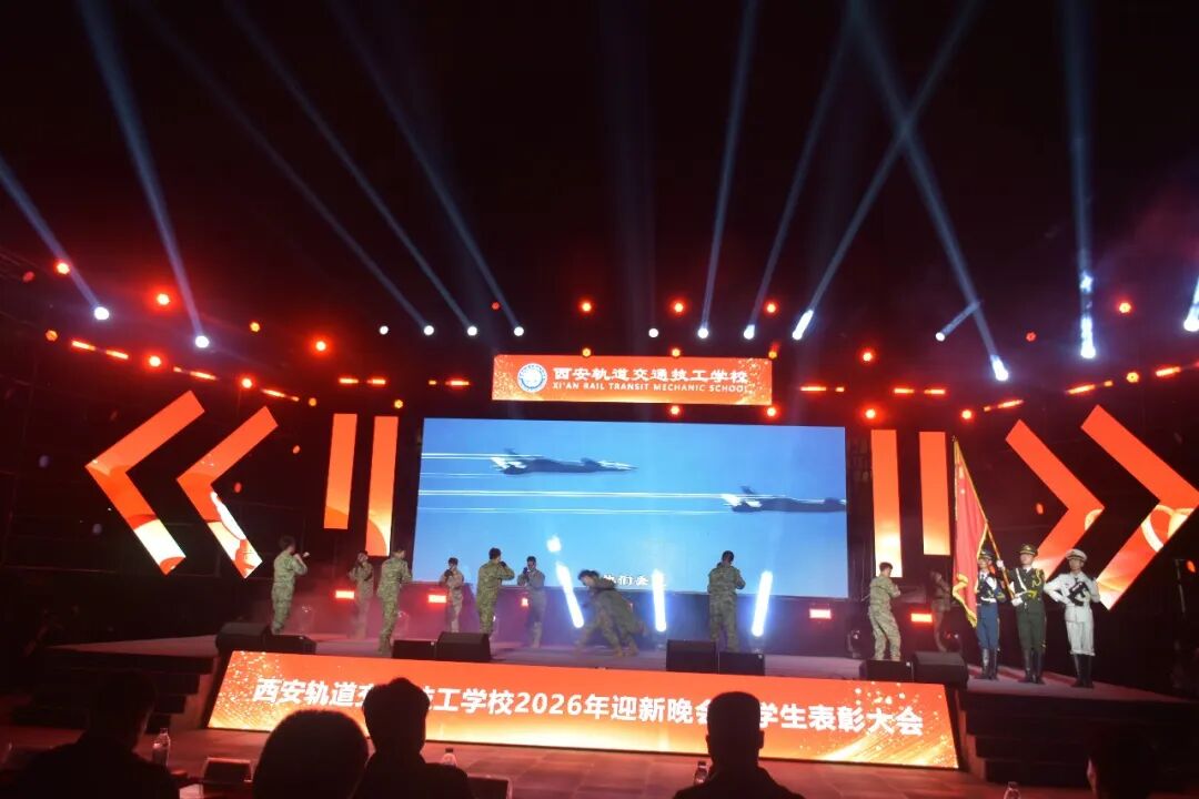 西安轨道交通技工学校2026迎新晚会暨学生表彰大会圆满落幕！