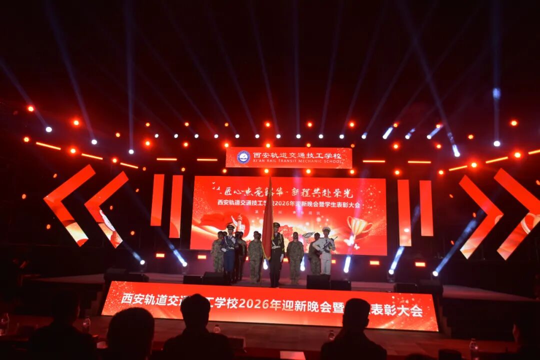 西安轨道交通技工学校2026迎新晚会暨学生表彰大会圆满落幕！