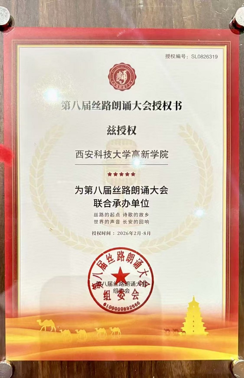 喜报｜西安科技大学高新学院正式成为第八届丝路朗诵大赛联合承办单位