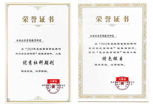《西安欧亚学院教育研究》入选陕西省高校期刊建设示范案例库