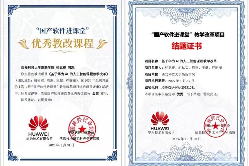 喜报！西安科技大学高新学院教改项目斩获国家级金奖，华为AI技术赋能课堂创新