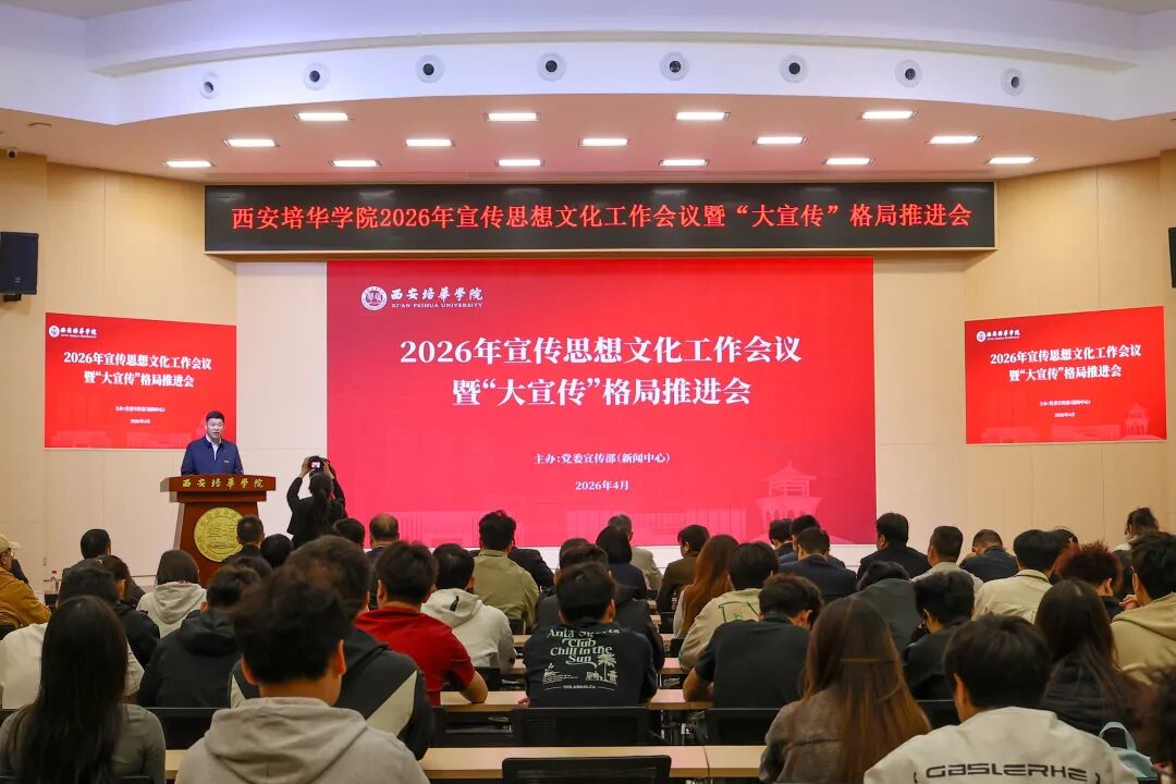 西安培华学院召开2026年宣传思想文化工作会议