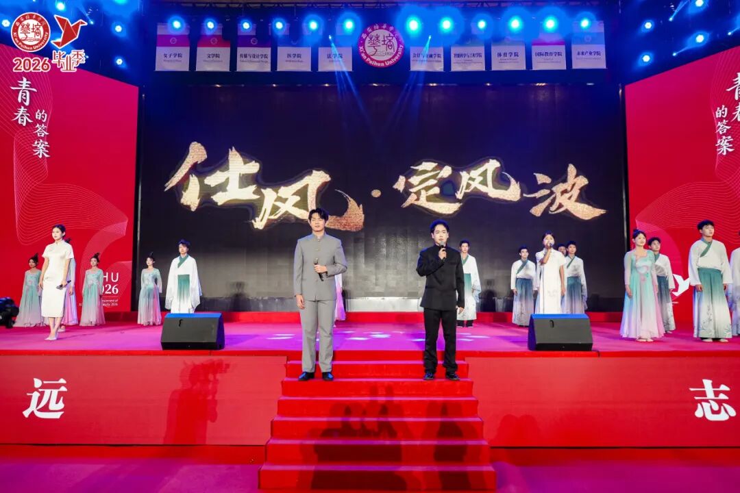 青春的答案丨西安培华学院2026届毕业典礼暨学士学位授予仪式